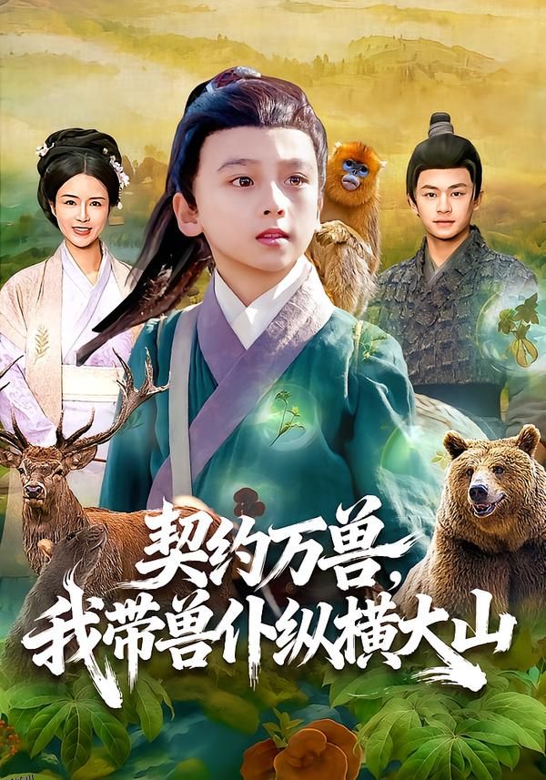 契约万兽，我带兽仆纵横大山 海报