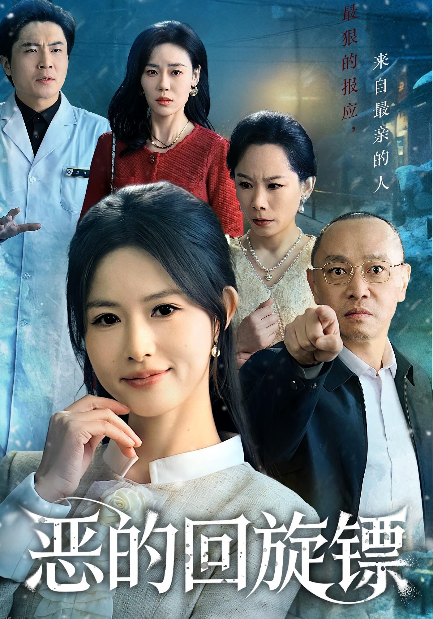 恶的回旋镖 海报