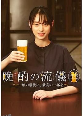 晚酌的流派 年末SP~在一年的最后，来一杯最棒的吧~ 海报
