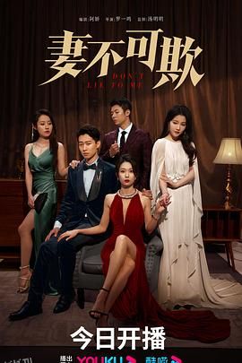 妻不可欺2023 海报