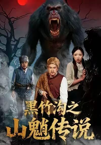 黑竹沟之山魈传说 海报