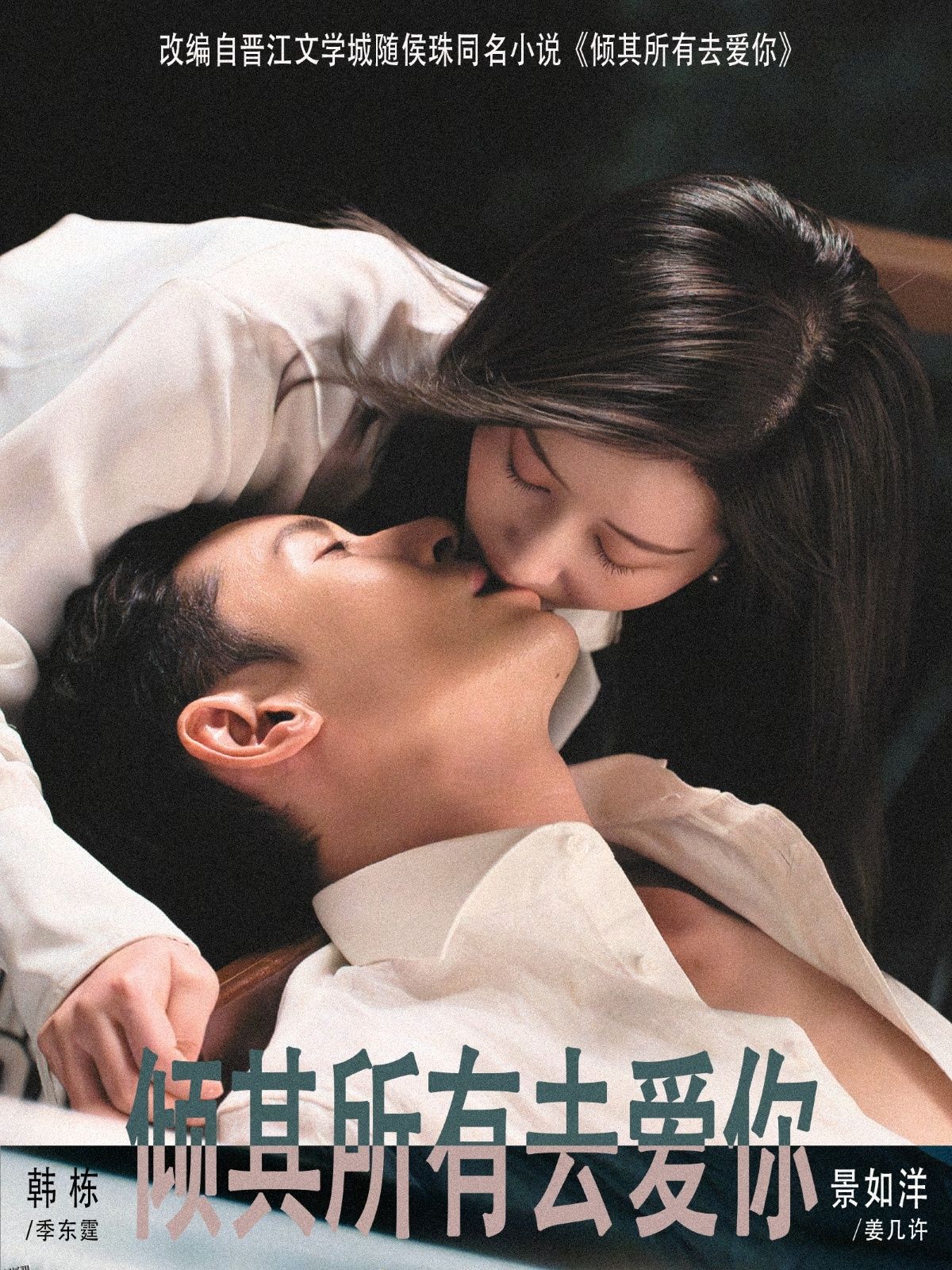 倾其所有去爱你 海报