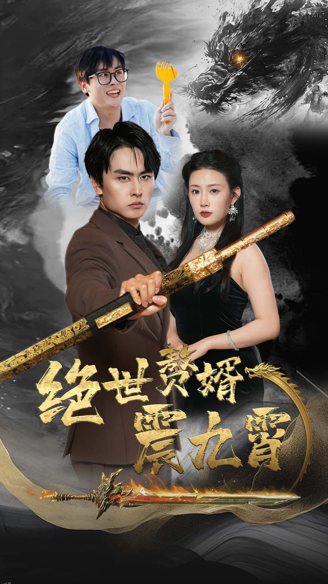 绝世赘婿震九州 海报