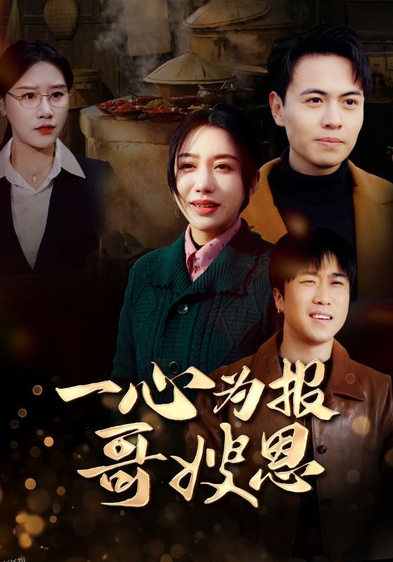 一心为报哥嫂恩 高清海报