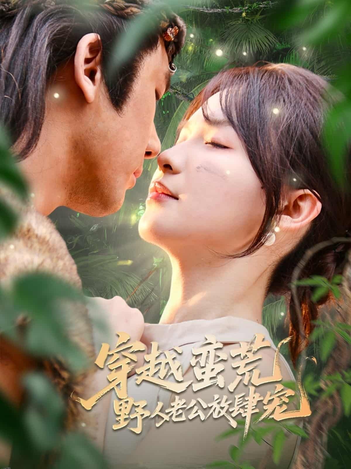 穿越蛮荒野人老公放肆宠 海报