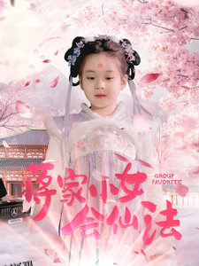 蒋家小女会仙法 高清海报