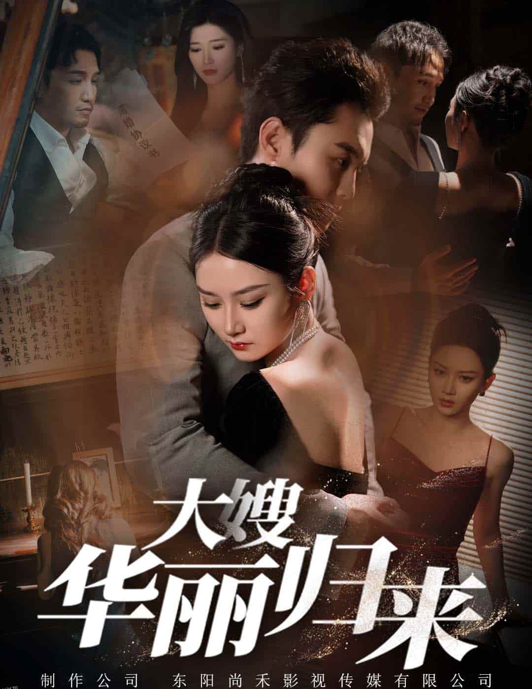 大嫂华丽归来 海报