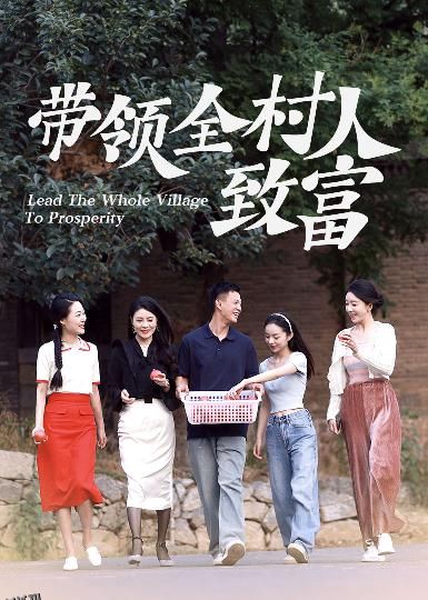 带领全村人致富 海报
