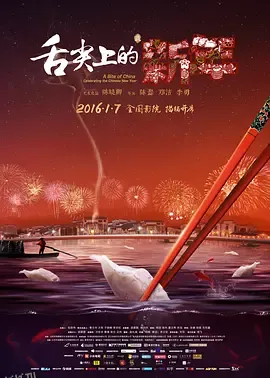 舌尖上的新年 海报