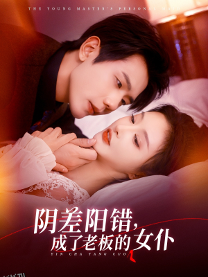 阴差阳错成了老板的女仆 海报