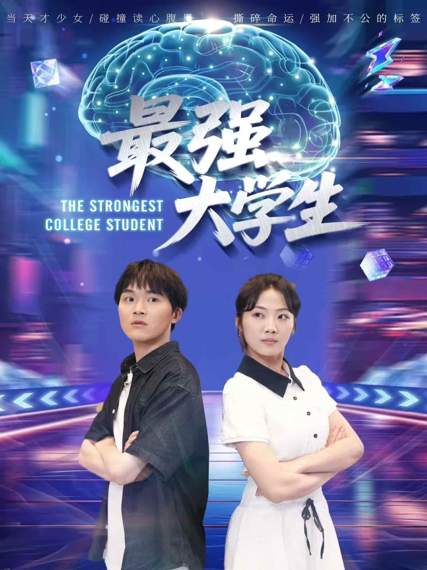 最强大学生 海报