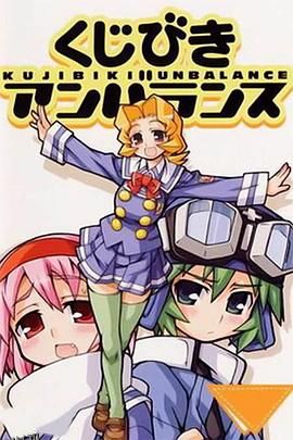 不公正抽签 OVA 海报