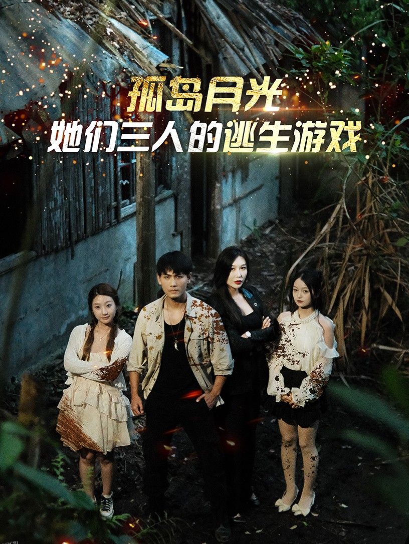 孤岛月光：她们三人的逃生游戏 海报