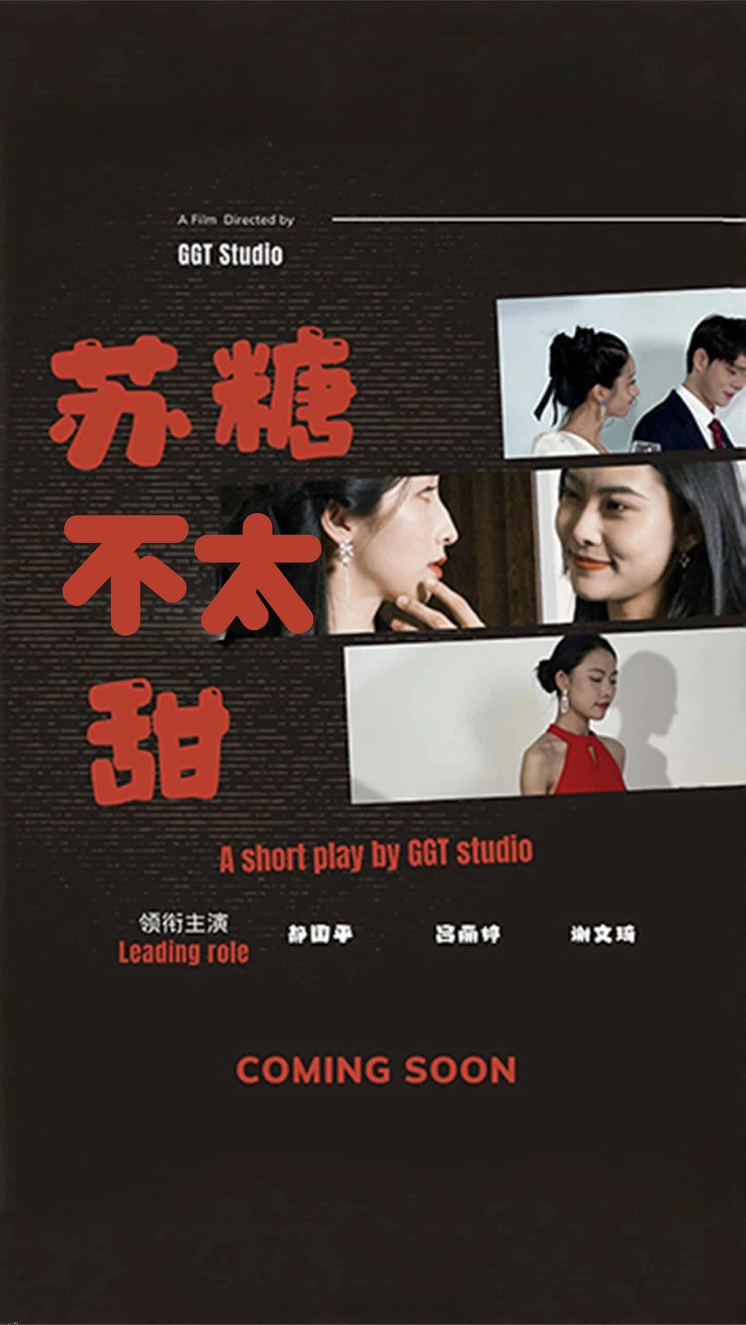 苏糖不太甜 高清海报