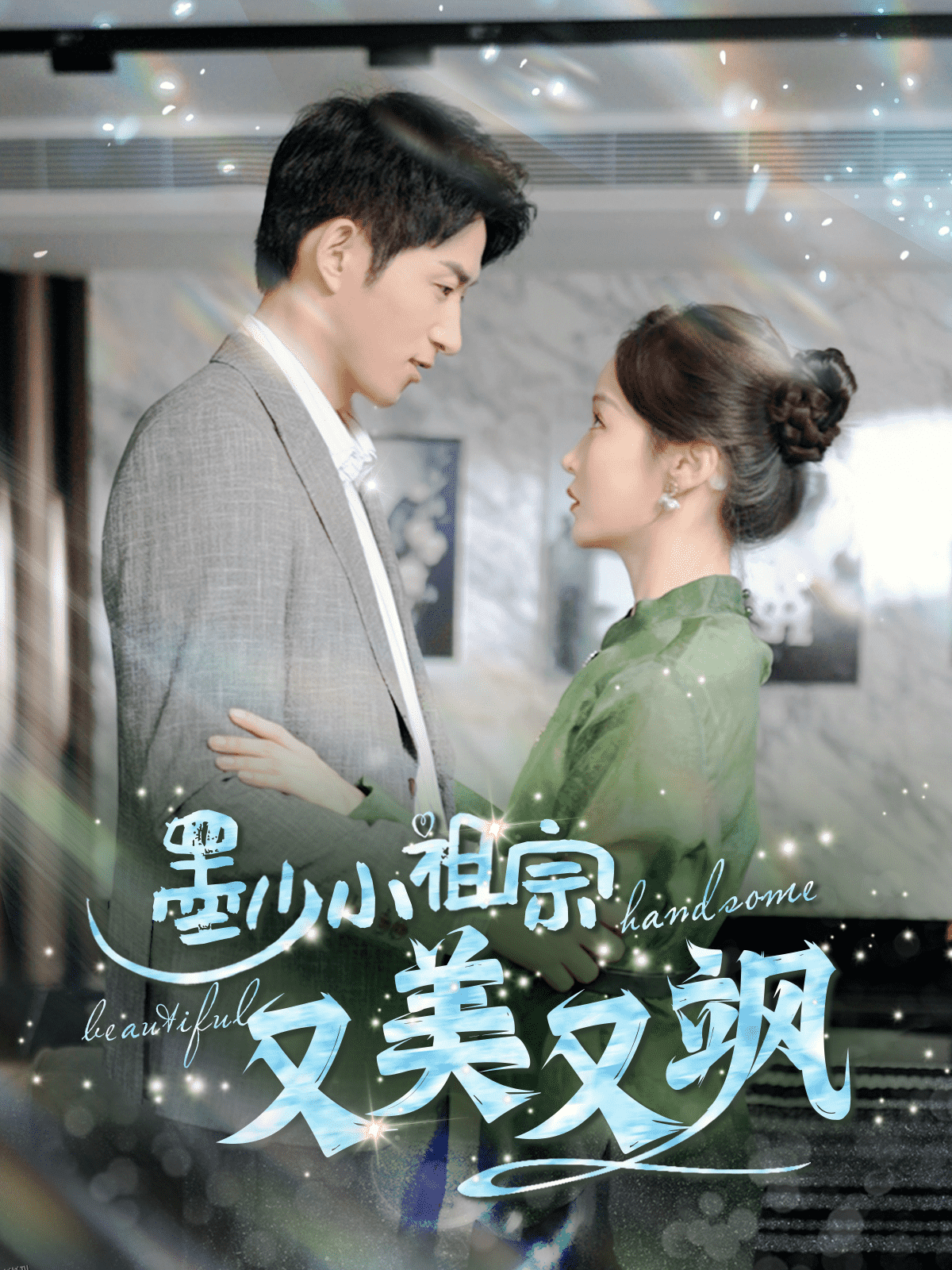 墨少小祖宗又美又飒 海报