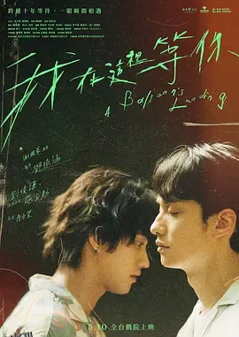 我在这里等你 海报