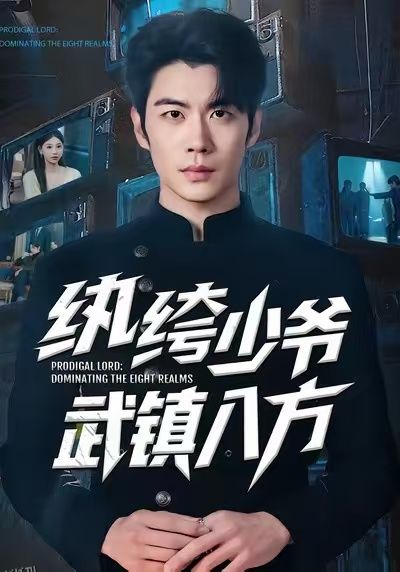 纨绔少爷武镇八方 海报