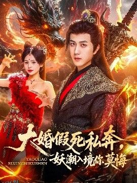 大婚假死私奔妖潮入境你莫悔 海报