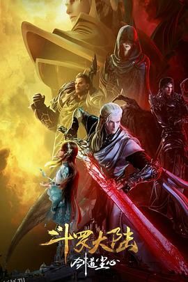 斗罗大陆剧场版 剑道尘心[电影解说] 海报