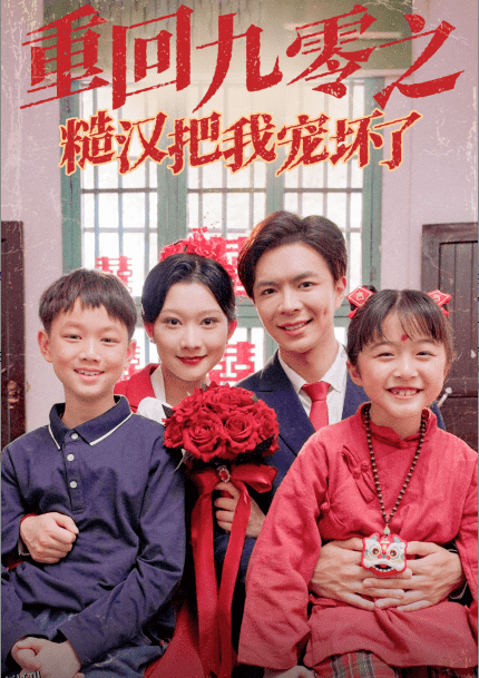 重回九零之糙汉把我宠坏 高清海报