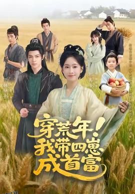 穿荒年！我带四崽成首富 海报