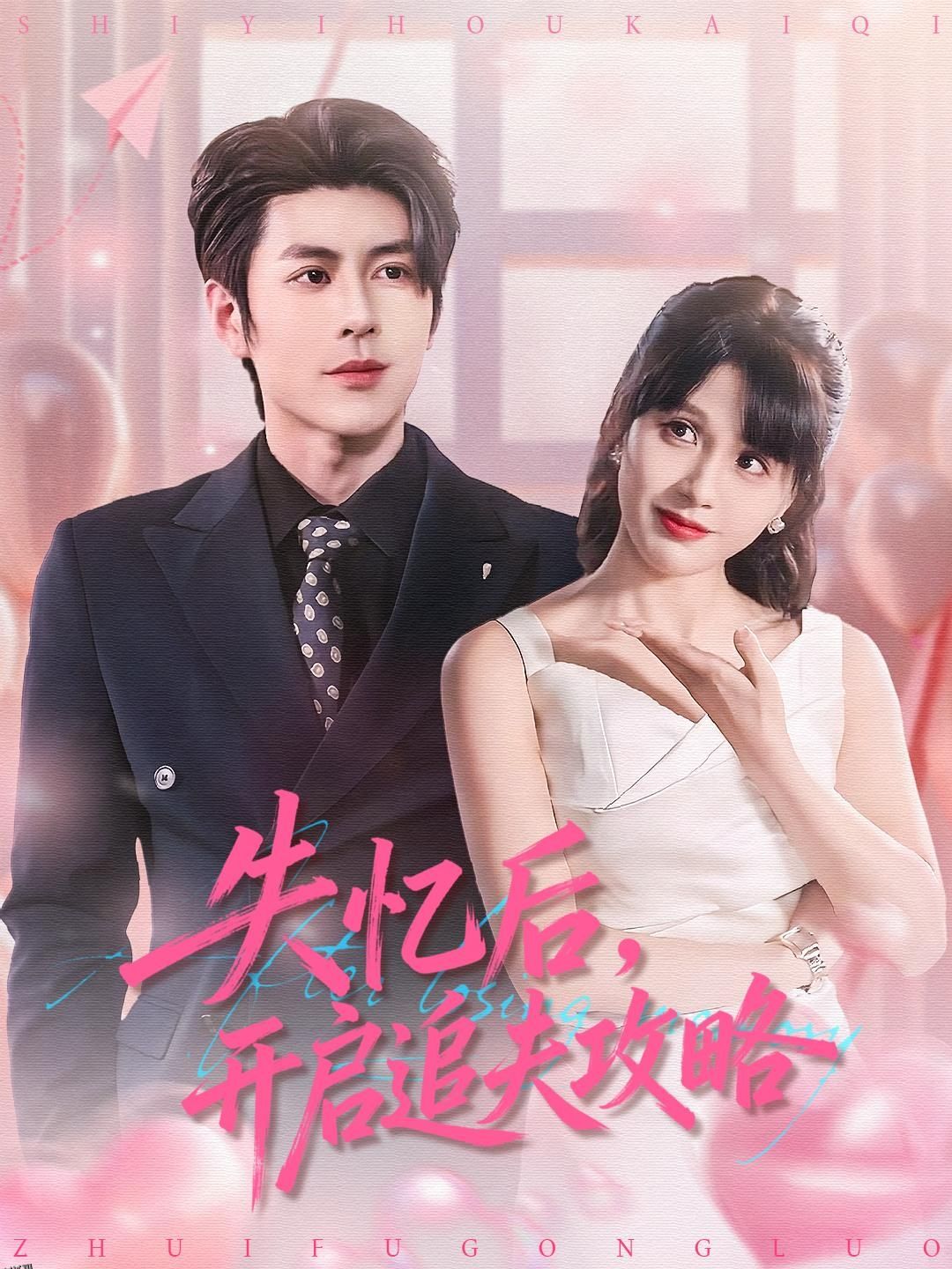 失忆后，开启追夫攻略 海报