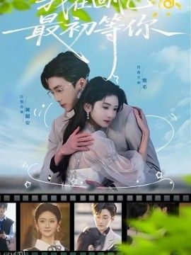 我在回忆最初等你 海报