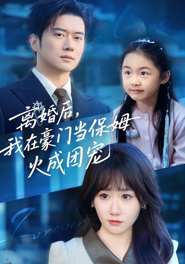 离婚后，我在豪门当保姆火成团宠 海报