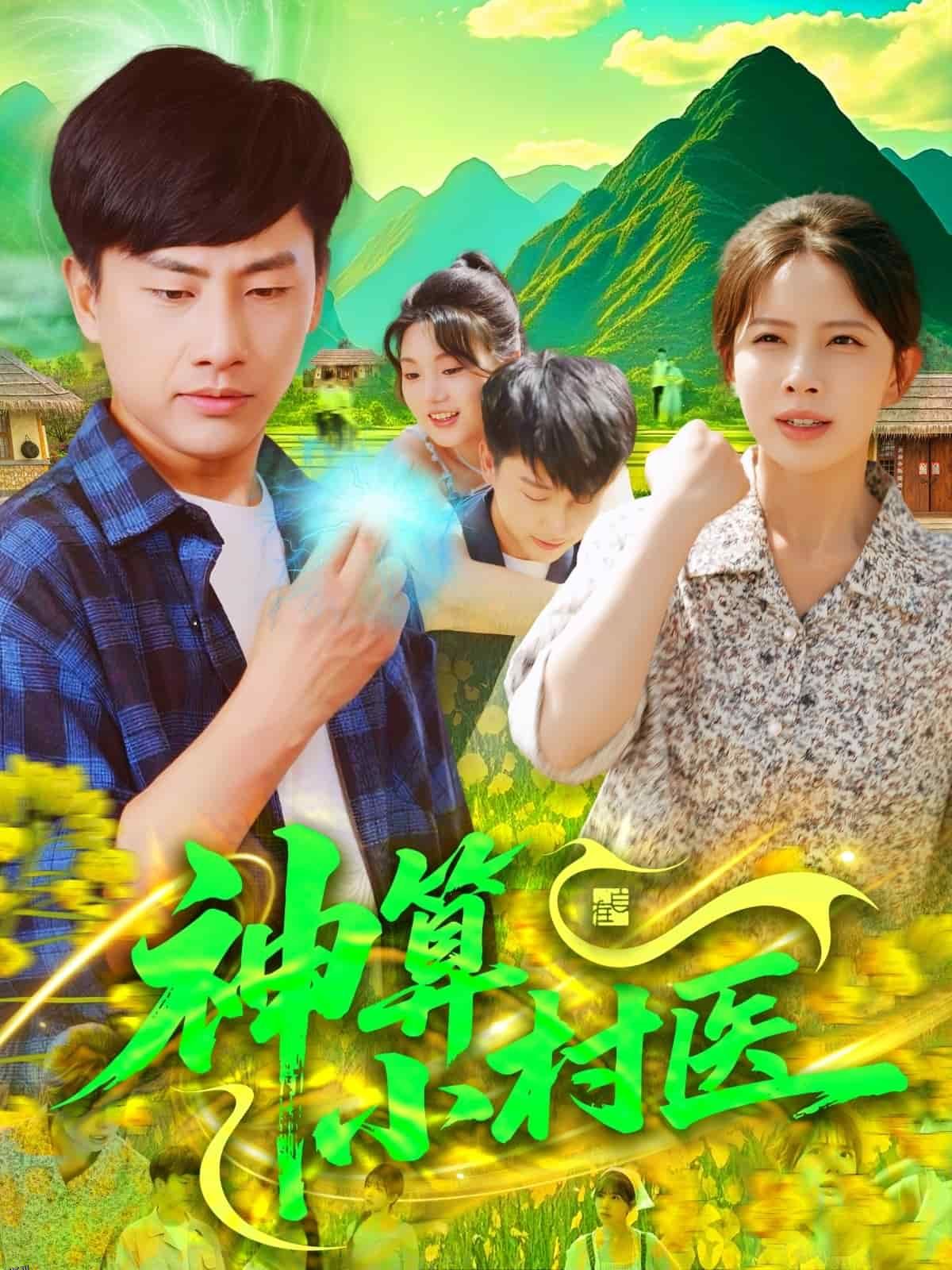 神算小村医 海报