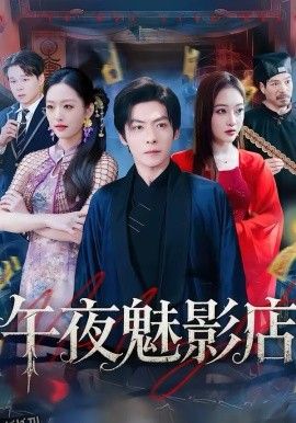 午夜魅影店 海报