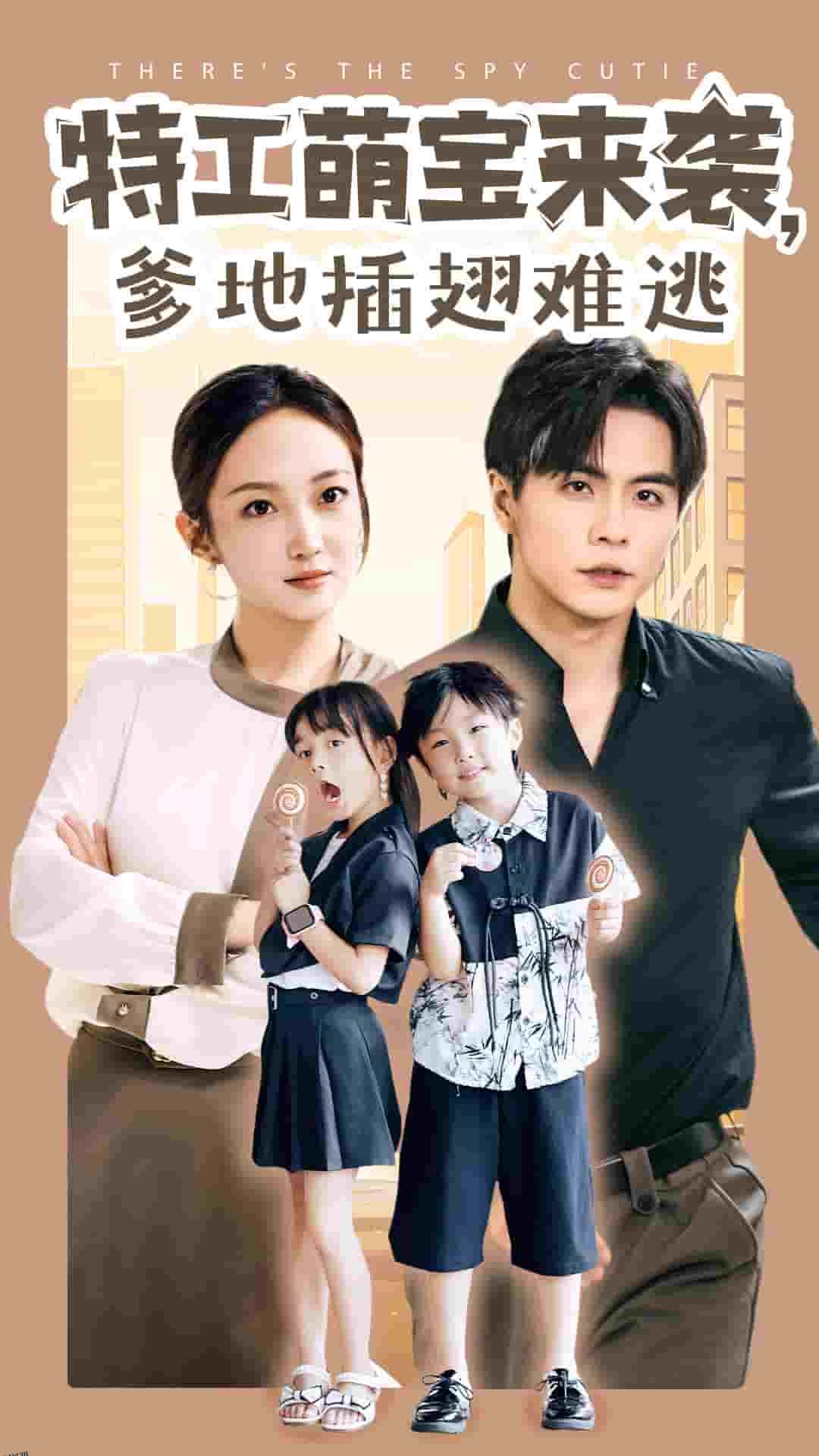 特工萌宝来袭，爹地插翅难逃 海报