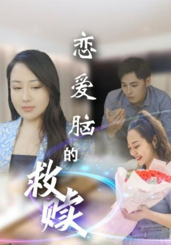 恋爱脑的救赎 海报