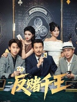 反赌千王 海报