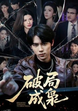 破局成枭 高清海报