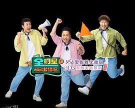 全明星出发吧 海报