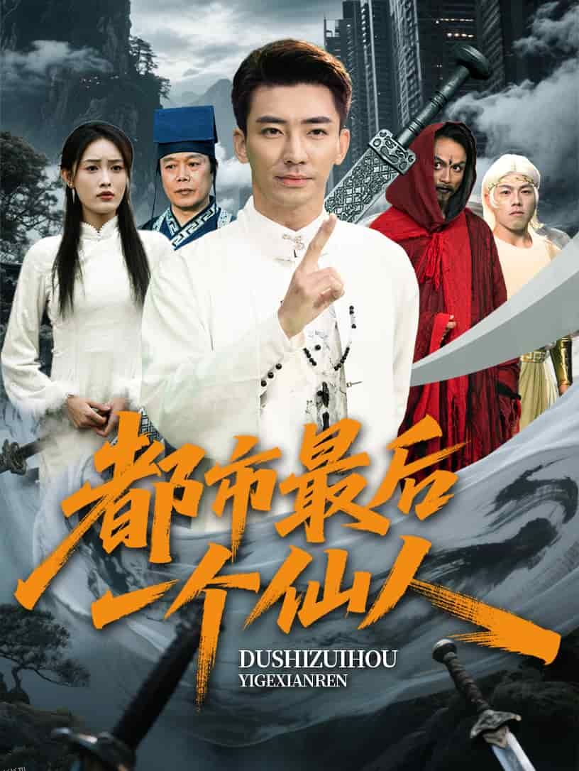 都市最后一个仙人 海报