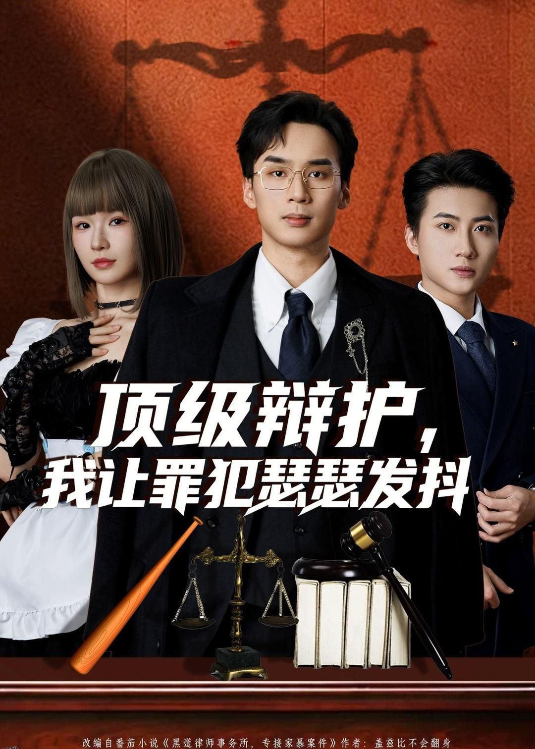 顶级辩护，我让罪犯瑟瑟发抖 海报