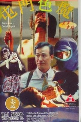 重案实录之屯门色魔 海报