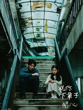 祝你下辈子开心 海报