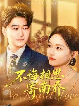 不悔相思寄南乔 海报