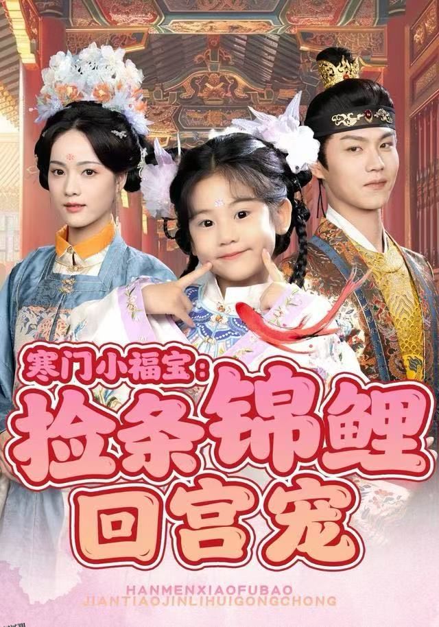 寒门小福宝：捡条锦鲤回宫宠 海报
