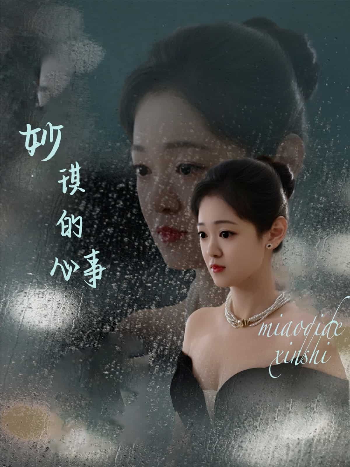 妙琪的心事 海报