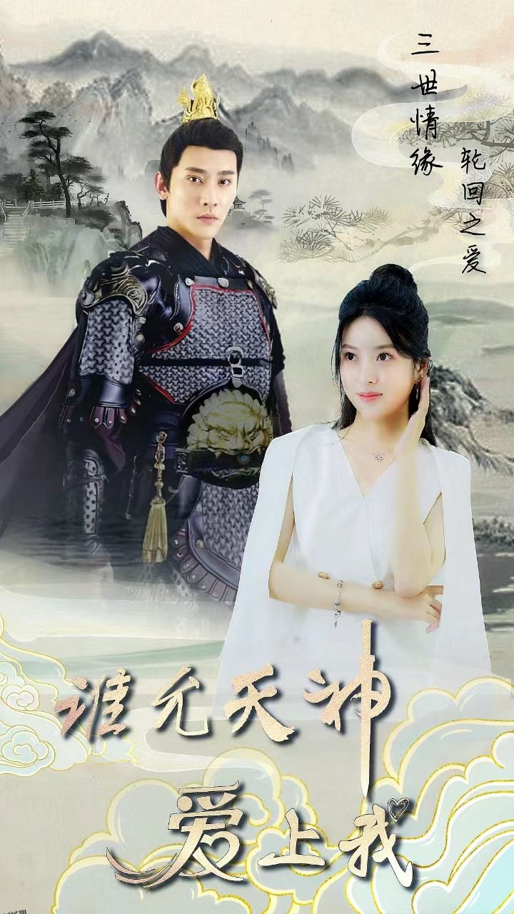 三世情缘，轮回之爱 海报