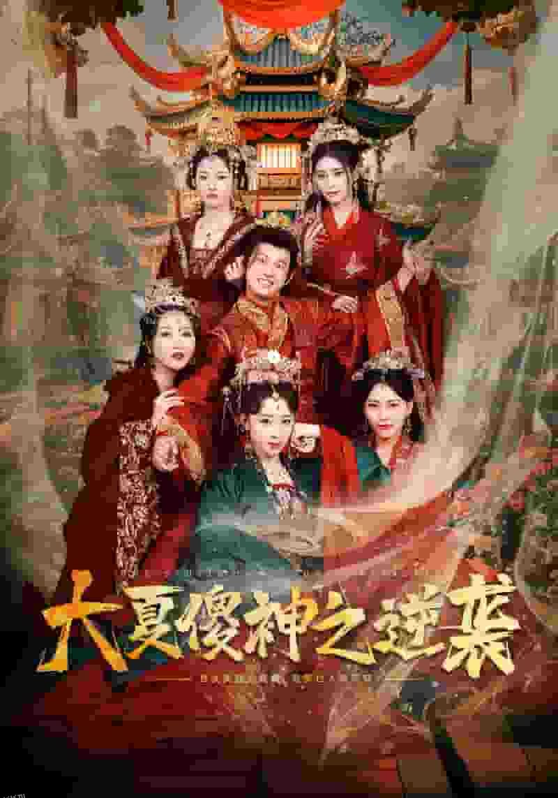 大夏傻神之逆袭 高清海报