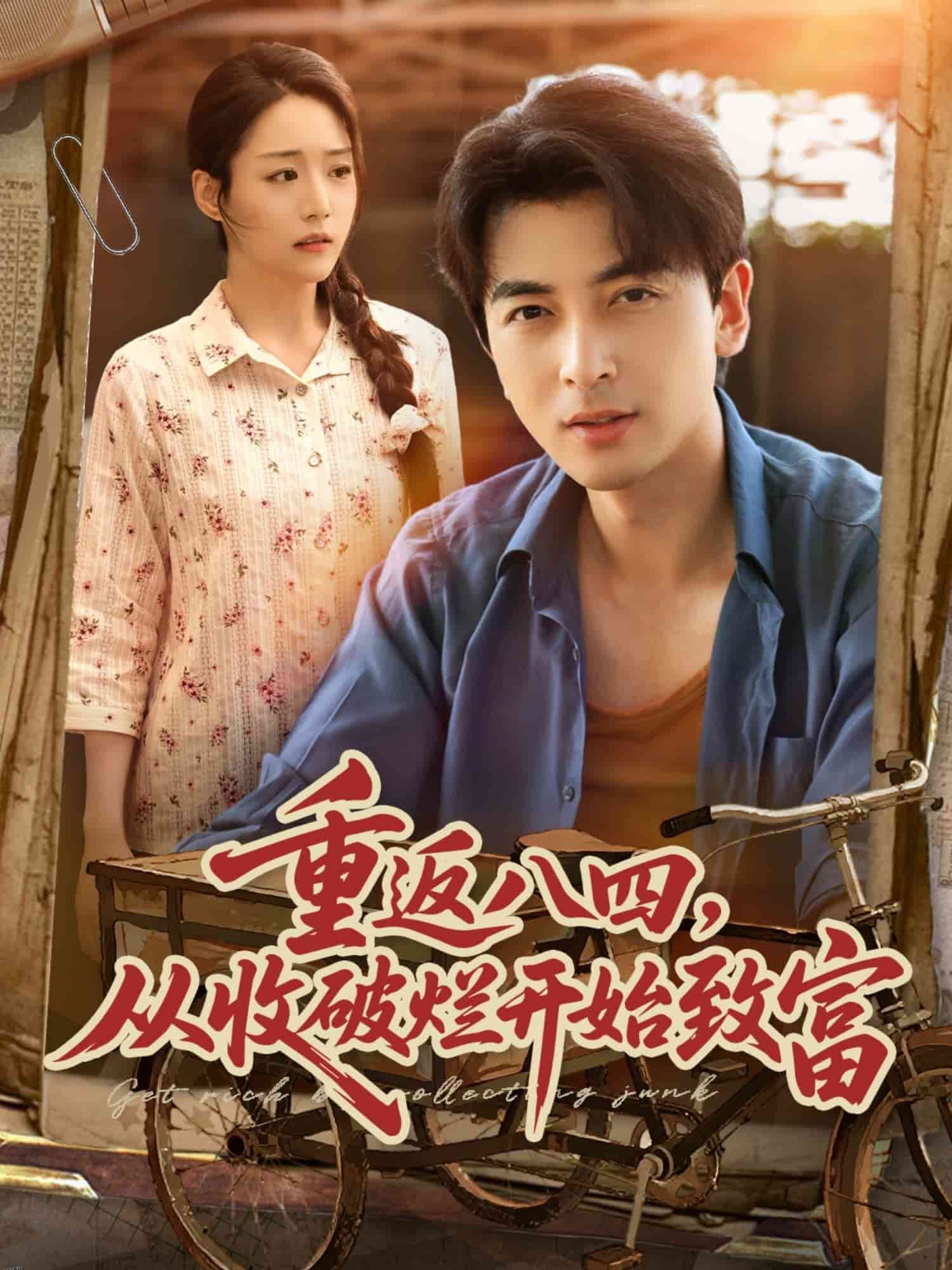 重返八四从收破烂开始致富 海报