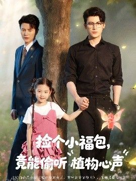 捡个小福包竟能偷听植物心声 海报