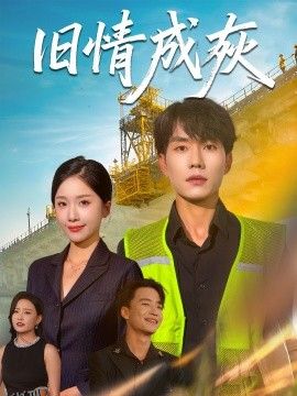 旧情成灰＆造桥风云 海报