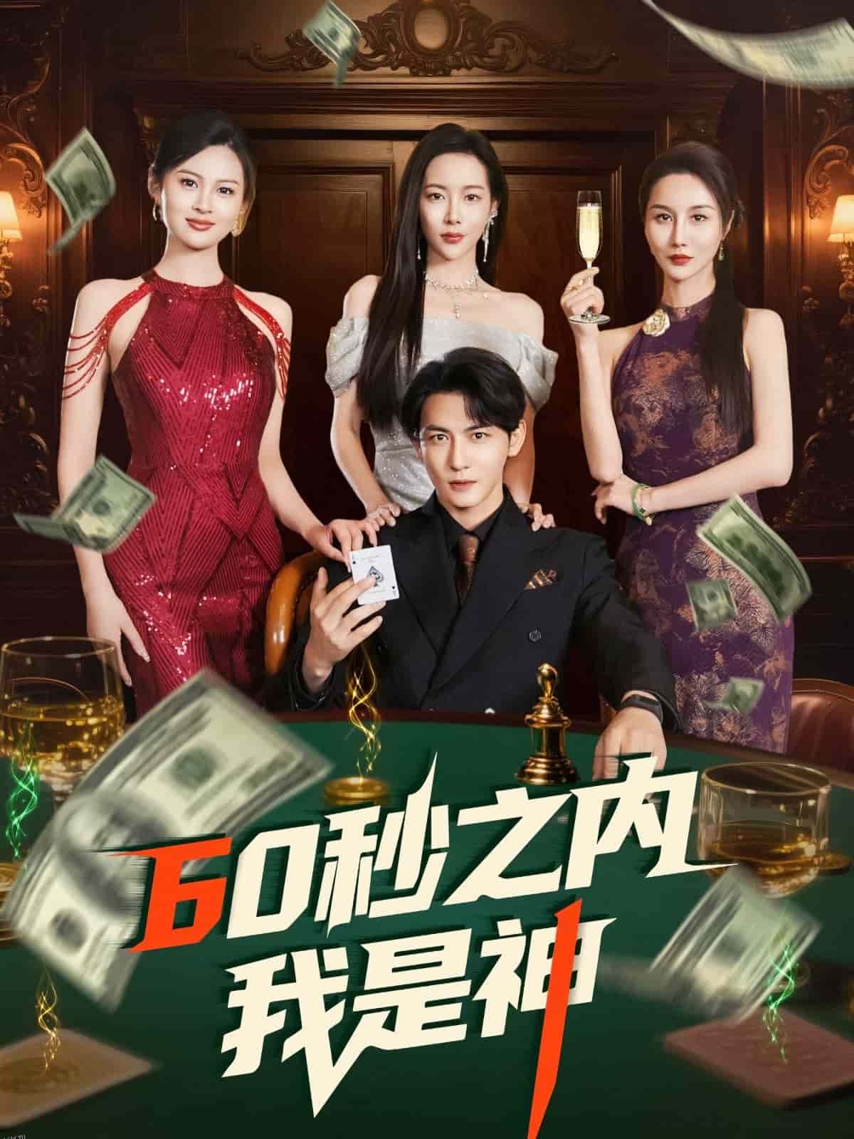 60秒之内我是神 海报