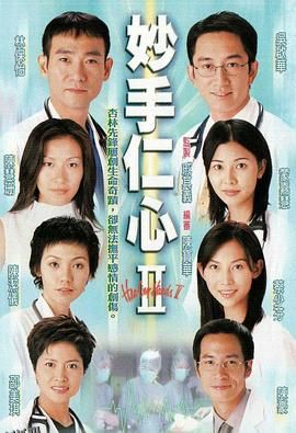 妙手仁心2国语 海报