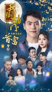 我倒插门中秋节亮出首富身份 高清海报